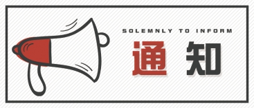通知：上海、山東的客戶請知悉