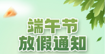 2023年上?？婆d儀器端午節(jié)放假通知