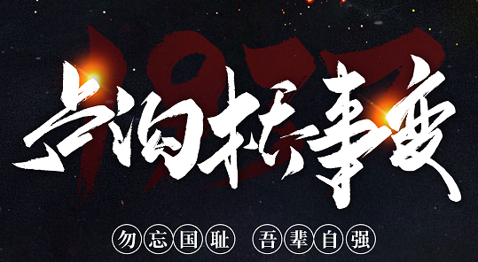 勿忘國恥，吾輩自強(qiáng)！紀(jì)念七七事變84周年