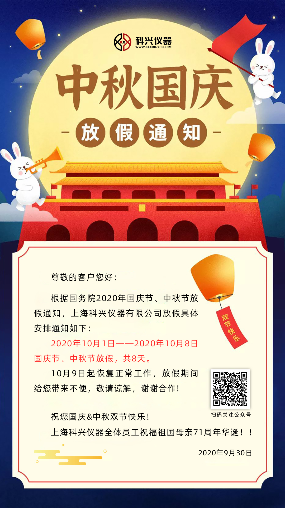 上?？婆d儀器2020年國慶節(jié)&中秋節(jié)放假通知